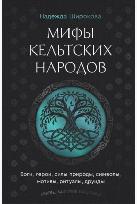 Мифы кельтских народов. Боги, герои, силы природы, символы, мотивы, ритуалы, друиды
