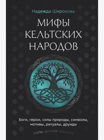 Мифы кельтских народов. Боги, герои, силы природы, символы, мотивы, ритуалы, друиды
