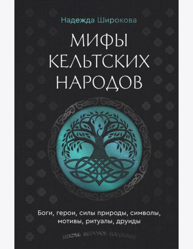 Мифы кельтских народов. Боги, герои, силы природы, символы, мотивы, ритуалы, друиды