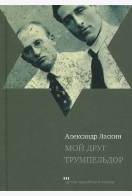 Мой друг Трумпельдор