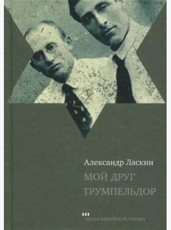 Мой друг Трумпельдор