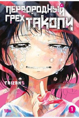 Первородный грех Такопи. Кн. 1
