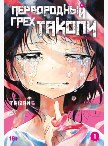 Первородный грех Такопи. Кн. 1