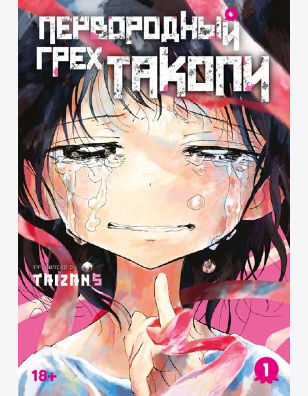Первородный грех Такопи. Кн. 1