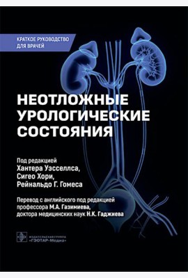 Неотложные урологические состояния: краткое руководство для врачей