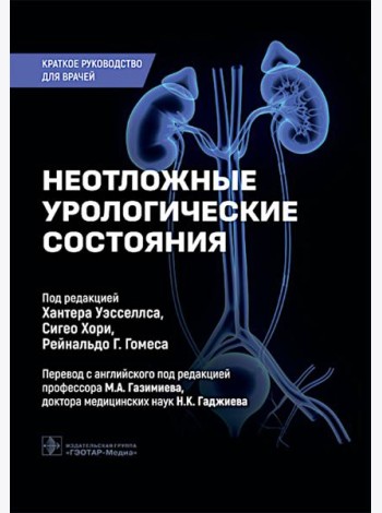 Неотложные урологические состояния: краткое руководство для врачей