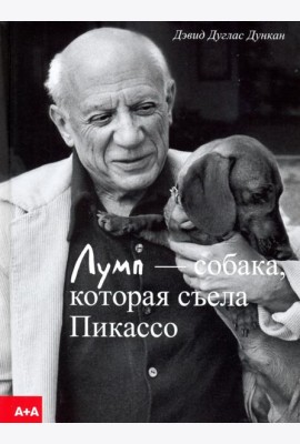 Лумп — собака, которая съела Пикассо
