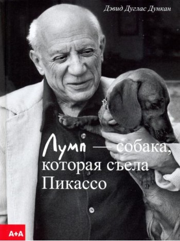 Лумп — собака, которая съела Пикассо