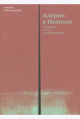Адорно в Неаполе