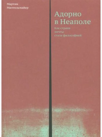Адорно в Неаполе