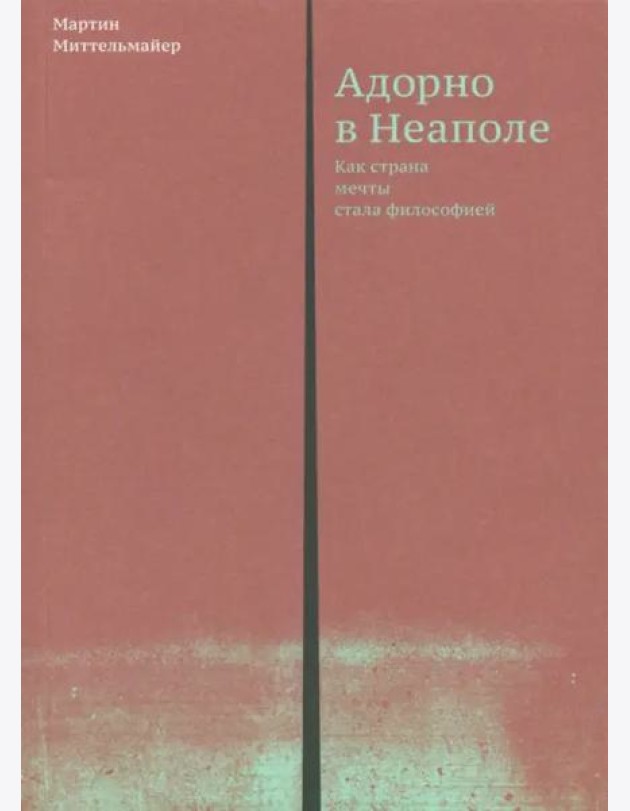 Адорно в Неаполе