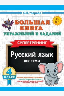 Большая книга упражнений и заданий. Русский язык. Все темы. Супертренинг. 4 кл