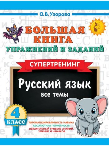Большая книга упражнений и заданий. Русский язык. Все темы. Супертренинг. 4 кл