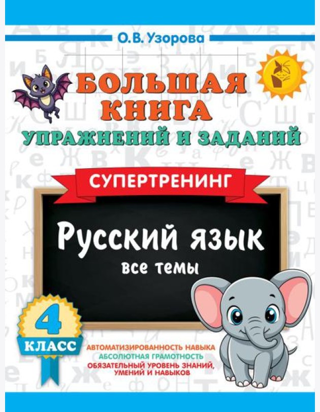 Большая книга упражнений и заданий. Русский язык. Все темы. Супертренинг. 4 кл