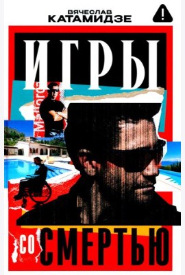 Игры со смертью: роман