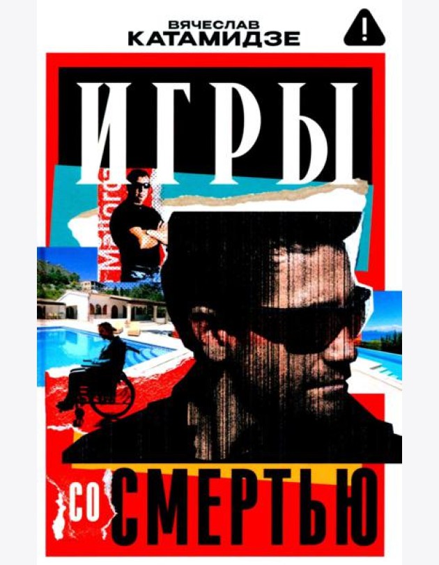Игры со смертью: роман