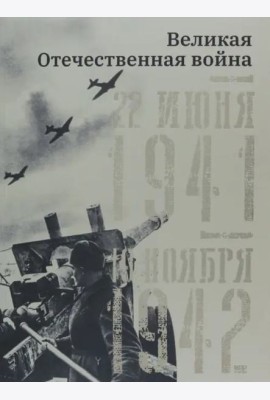 Великая Отечественная война. 19 ноября 1942 – 7 ноября 1944.