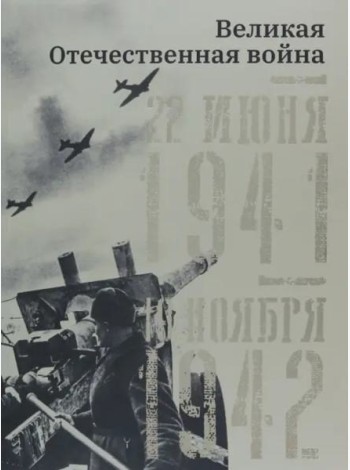 Великая Отечественная война. 19 ноября 1942 – 7 ноября 1944.