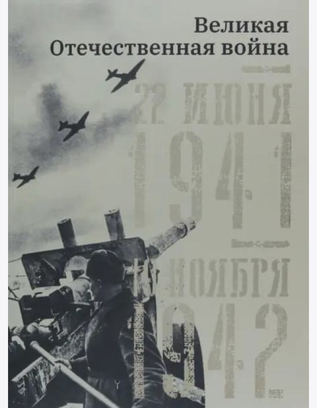 Великая Отечественная война. 19 ноября 1942 – 7 ноября 1944.