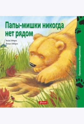 Папы-мишки никогда нет рядом (мяг)