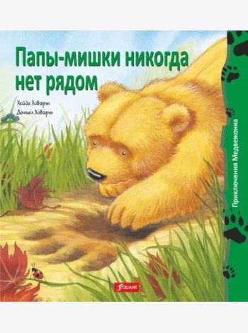 Папы-мишки никогда нет рядом (мяг)