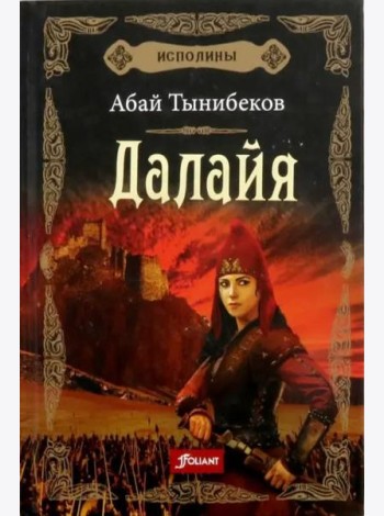 Исполины. Исторический роман. Книга 1. Далайя.