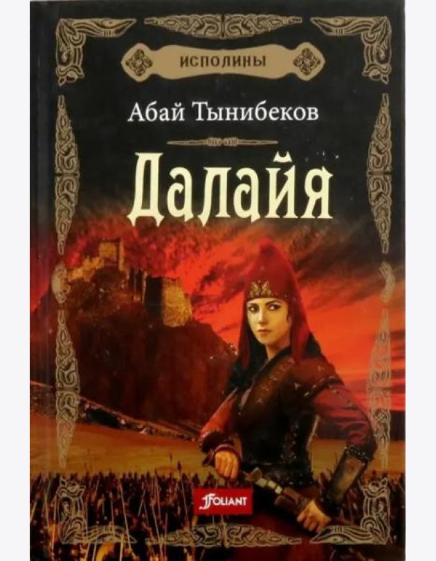 Исполины. Исторический роман. Книга 1. Далайя.