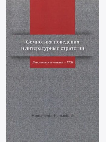 Семиотика поведения и литературные стратегии: Лотмановские чтения - XXII/ Ред.-сост. М.С. Неклюдова, Е.П. Шумилова (Monumenta Humanitatis: Чтения ИВГИ - ИВКА - ЦТСФ; Вып. 3/ Редкол. серии: Н.П. Гринце