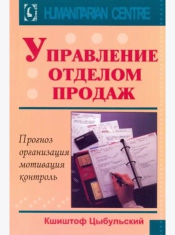 Управление отделом продаж. Прогноз, организация, мотивация, контроль