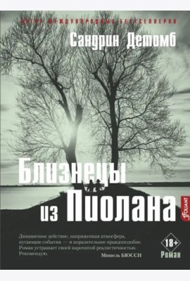 Близнецы из Пиолана