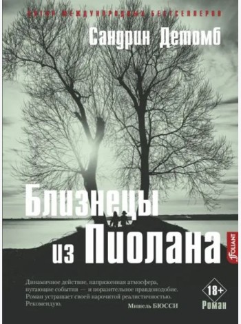 Близнецы из Пиолана