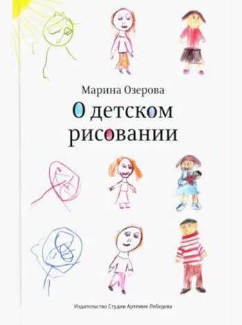 О детском рисовании (3 изд.)