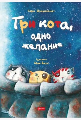 Три кота, одно желание