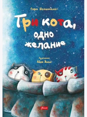 Три кота, одно желание
