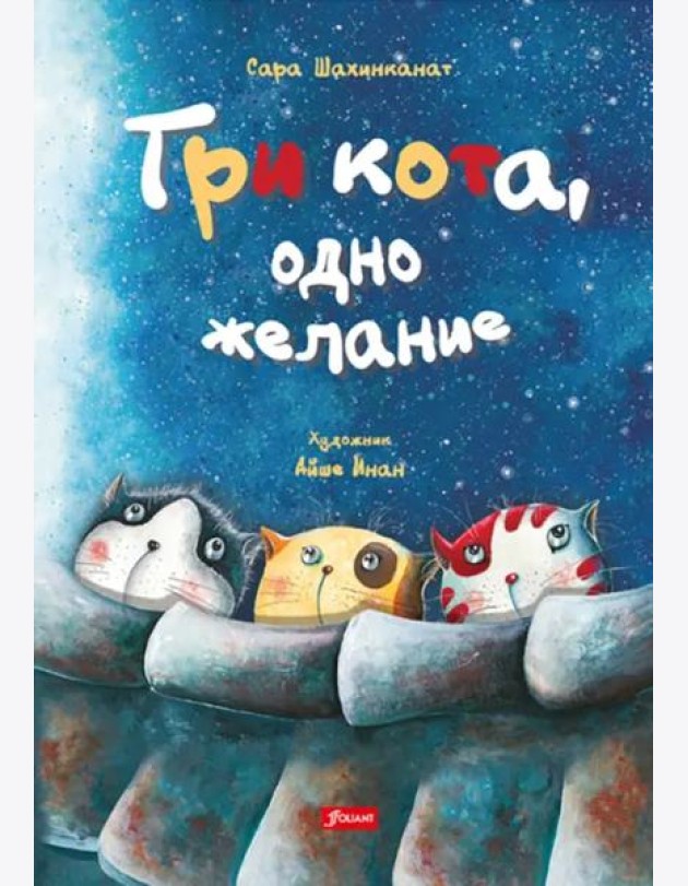 Три кота, одно желание