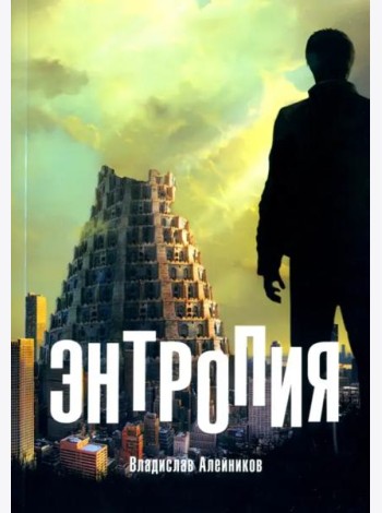 Энтропия