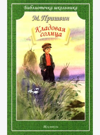Кладовая Солнца