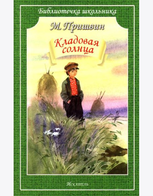 Кладовая Солнца