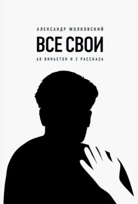 Все свои. 60 виньеток и 2 рассказа