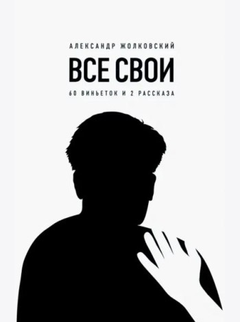 Все свои. 60 виньеток и 2 рассказа