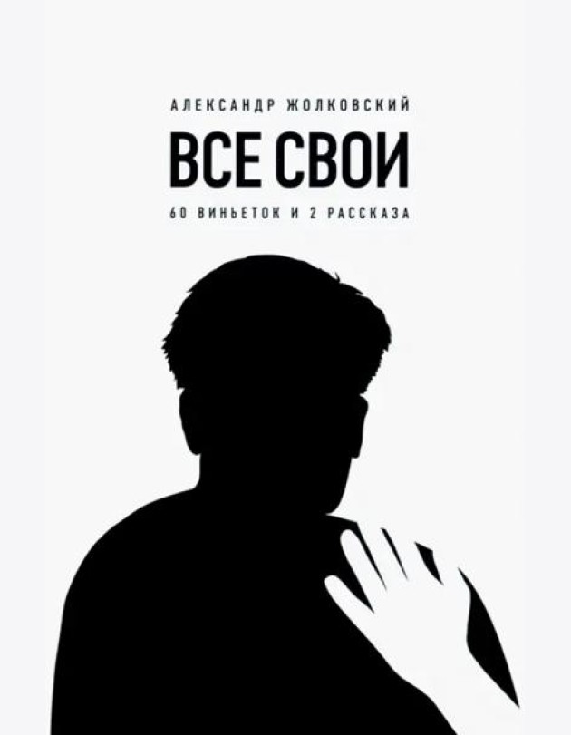 Все свои. 60 виньеток и 2 рассказа
