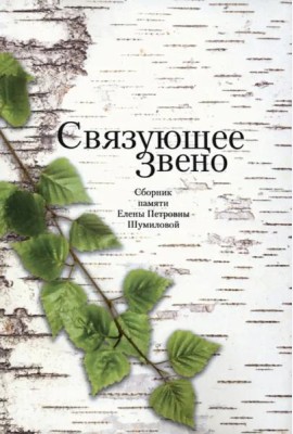 Связующее звено: Сборник памяти Елены Петровны Шумиловой / Сост. Х. Баран, Е. Жигарина, С. Зенкин, В. Мильчина.
