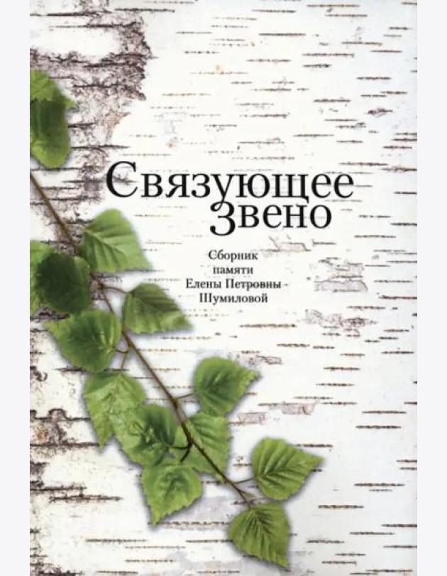 Связующее звено: Сборник памяти Елены Петровны Шумиловой / Сост. Х. Баран, Е. Жигарина, С. Зенкин, В. Мильчина.