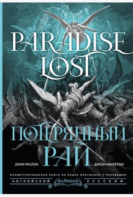 Потерянный рай = Paradise Lost: на русск. и англ.яз