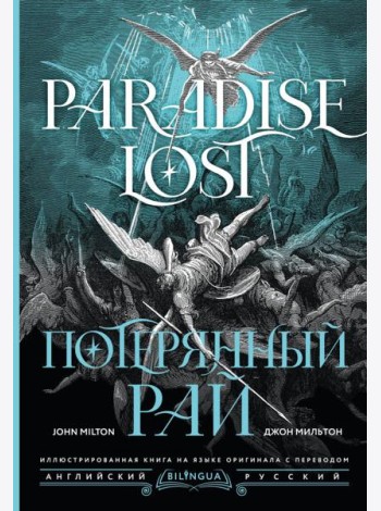 Потерянный рай = Paradise Lost: на русск. и англ.яз