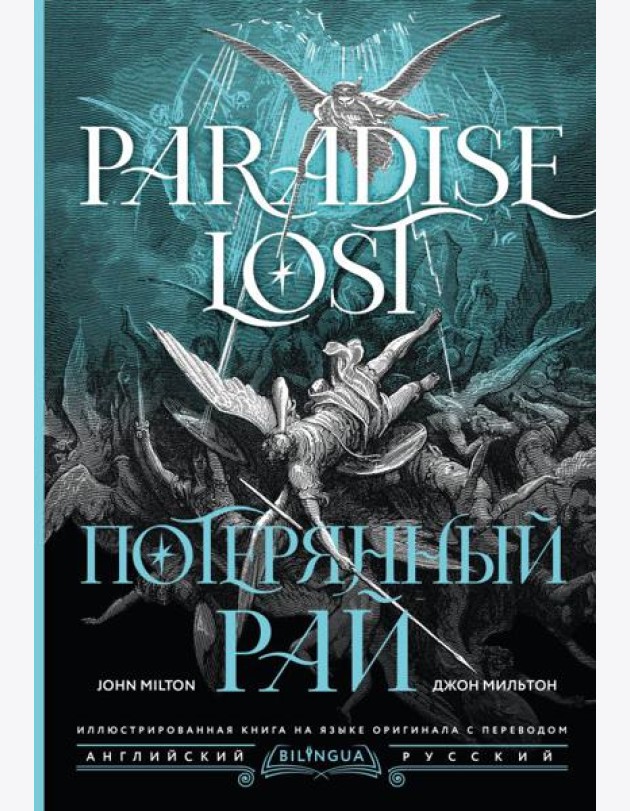 Потерянный рай = Paradise Lost: на русск. и англ.яз