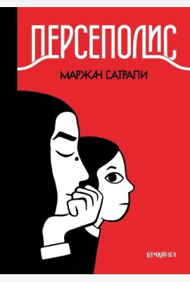 Персеполис: графический роман. 6-е изд