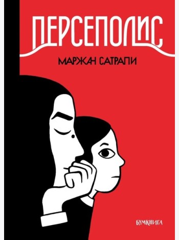 Персеполис: графический роман. 6-е изд