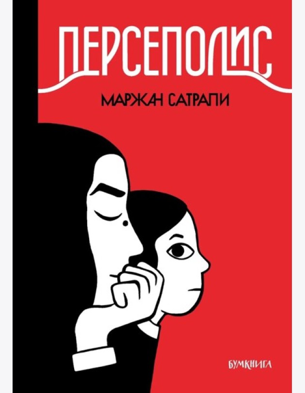 Персеполис: графический роман. 6-е изд