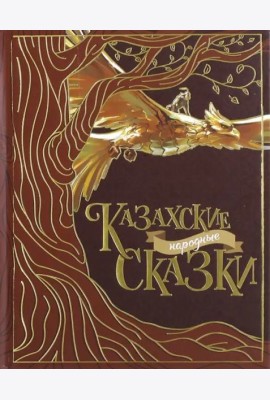 Казахские народные сказки (2 изд.)